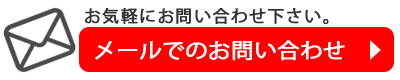 お問合せ